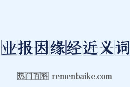 业报因缘经近义词是什么意思的图片